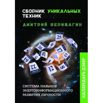 Календарь ДЭИР. Сборник уникальных техник, купить книгу на MagicBook -  BK/24256873/R