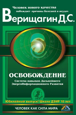 Освобождение. Система навыков Дальнейшего ЭнергоИнформационного Развития. I  ступень [Дмитрий Сергеевич Верищагин] (fb2) | КулЛиб электронная библиотека