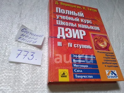 Полный учебный курс Школы навыков ДЭИР, в двух книгах, I-II + III-IV  ступень, Верищагин Дмитрий Сергеевич, Титов Кирилл Валентинович...(773) —  купить в Красноярске. Состояние: Б/у. Религия, оккультизм, эзотерика на  интернет-аукционе Au.ru