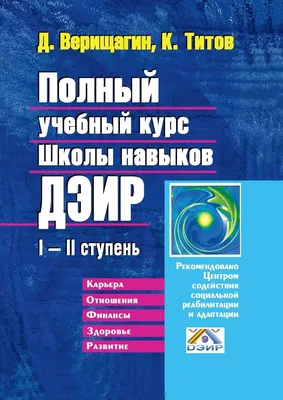 Полный учебный курс Школы навыков ДЭИР. I—II ступень, Д. С. Верищагин –  скачать книгу fb2, epub, pdf на ЛитРес