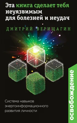 Купить книгу Освобождение. Эта книга сделает тебя неуязвимым для болезней и  неудач Верищагин Дмитрий | Book24.kz