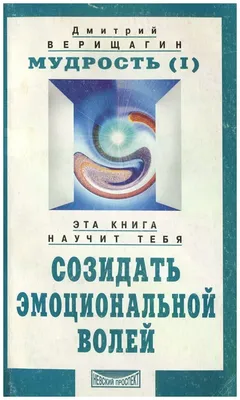 Верищагин Дмитрий Сергеевич \"Мудрость. Система навыков дальнейшего  энергоинформационного развития, V ступень, 2 этап, часть 1\" — купить в  интернет-магазине по низкой цене на Яндекс Маркете