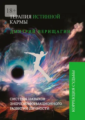 Терапия истинной кармы, Дмитрий Сергеевич Верищагин – скачать книгу fb2,  epub, pdf на ЛитРес