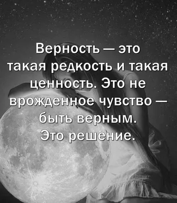 Верность - она в голове | Daily Wisdom | ВКонтакте