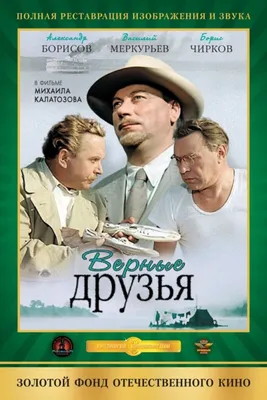 Верные друзья (1954): купить билет в кино | расписание сеансов в Москве на  портале о кино «Киноафиша»