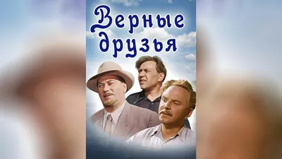 Верные друзья (1954) - YouTube