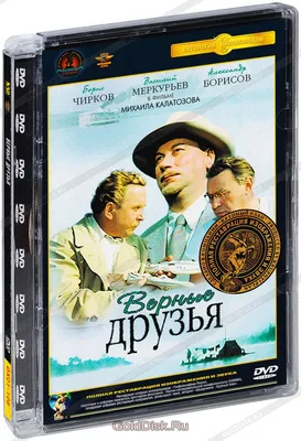 Верные друзья (DVD) - купить фильм на DVD с доставкой. GoldDisk -  Интернет-магазин Лицензионных DVD.
