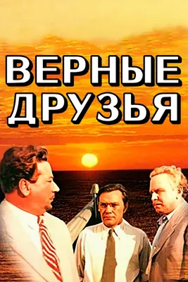 Верные друзья, 1954 — смотреть фильм онлайн в хорошем качестве — Кинопоиск