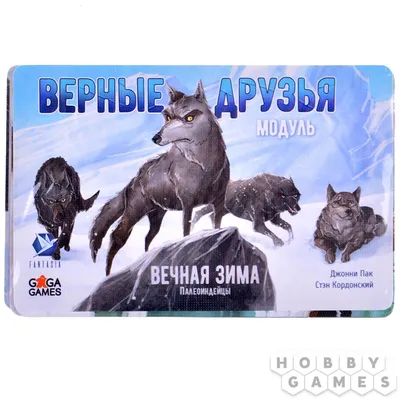 Вечная зима. Верные друзья | Купить настольную игру в магазинах Hobby Games