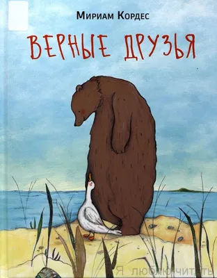 Верные друзья — магазинчик детских книг «Я люблю читать»