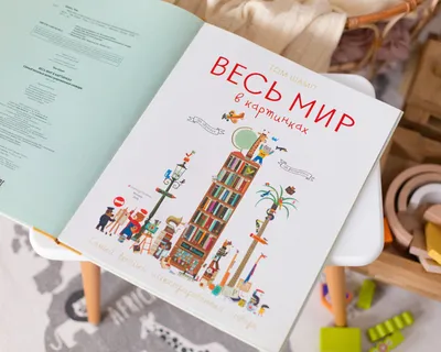 Весь мир в картинках. Самый веселый иллюстрированный словарь Том Шамп -  купить книгу Весь мир в картинках. Самый веселый иллюстрированный словарь в  Минске — Издательство Эксмо на OZ.by