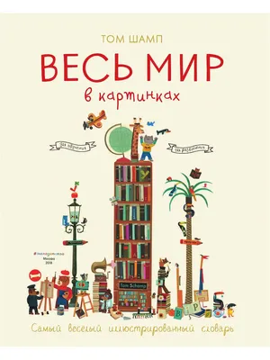 Весь мир в картинках. Самый веселый иллюстрированный словарь Эксмо 4932531  купить в интернет-магазине Wildberries