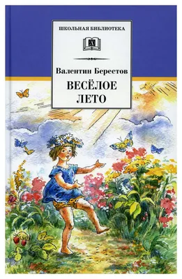 🌻 Валентин Берестов «Весёлое лето»