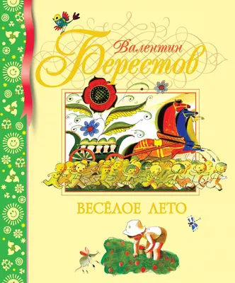 Книга Веселое лето: стихотворения и сказки - купить детской художественной  литературы в интернет-магазинах, цены на Мегамаркет | 9743280