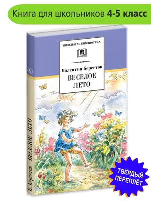 Веселое лето, , Махаон купить книгу 5-18-000430-6 – Лавка Бабуин, Киев,  Украина