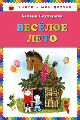 😀 Весёлое лето