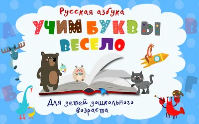 Азбука веселая в картинках и стихах. Владимир Савичев - «Вспомнить всё!  Когда мой сын ходил под стол пешком, когда не было интернетов и сотовых  телефонов - мы читали с ним \"Азбуку\"» | отзывы