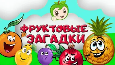 Веселые овощи и фрукты картинки для детей