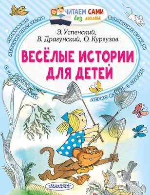 Книга Росмэн Самые веселые рассказы для детей купить по цене 5290 ₸ в  интернет-магазине Детский мир