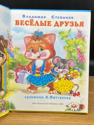 Мафин и его веселые друзья ISBN Д-32417, купить с доставкой в GreyBooks.ru
