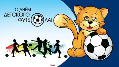 День детского футбола 19 июня: веселые открытки и стихи в праздник 19 июня  | Весь Искитим | Дзен