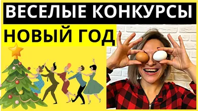 Веселые конкурсы на новогодний корпоратив | Игры на Новый год для взрослых  | Новогодние конкурсы - YouTube