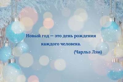 Цитаты про Новый год: вдохновляющие фразы, которые помогут поверить в чудо