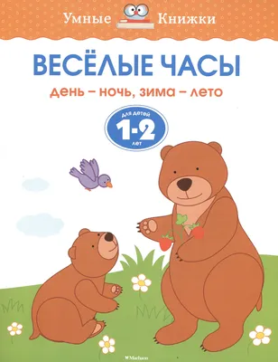 Веселые часы. День - ночь, зима - лето. Для детей 1-2 лет (Ольга Земцова) -  купить книгу с доставкой в интернет-магазине «Читай-город». ISBN:  978-5-38-910055-8