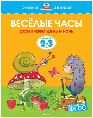 Веселые часы. Различаем день и ночь. Для детей 2-3 лет — купить в  интернет-магазине по низкой цене на Яндекс Маркете