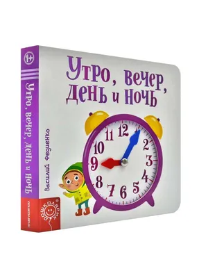 Веселые картинки. Утро, вечер, день и ночь Видавничий дім Школа ‣ Купить в  интернет-магазине Каста ‣ Киев, Одесса, Харьков ‣ Доставка по всей Украине!  (#232940578)