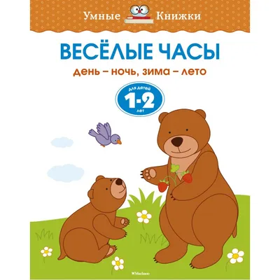 Махаон О. Земцова Веселые часы День-ночь зима-лето 1-2 года - Акушерство.Ru