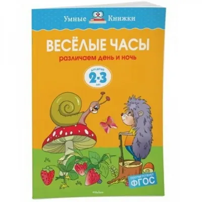 Книга Махаон Веселые Часы. Различаем День и Ночь (2-3 Года) - купить книги  по обучению и развитию детей в интернет-магазинах, цены в Москве на  Мегамаркет |