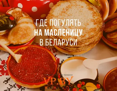 Блинничи в «Силичах»: отпразднуйте Масленицу вкусно, весело и активно! |  «Лучшее в Беларуси»