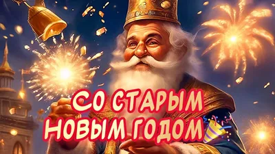 Старый Новый год 2021 - поздравления прикольные, картинки, смс и стихи -  Fun | Сегодня