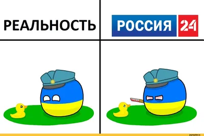 РЕАЛЬНОСТЬ РОССИЯ 24 / Россия 24 :: Украина :: countryballs (Polandball, )  :: живность :: утка :: новости :: Смешные комиксы (веб-комиксы с юмором и  их переводы) / смешные картинки и другие приколы: комиксы, гиф анимация,  видео, лучший интеллектуальный ...