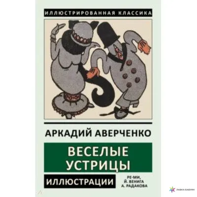 Веселые устрицы, , СЗКЭО купить книгу 978-5-9603-0493-1 – Лавка Бабуин,  Киев, Украина