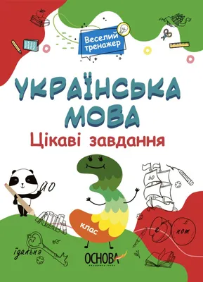 Веселый тренажер. Украинский язык. Интересные задачи. 3 класс. УШД006  (ID#1880205018), цена: 108 ₴, купить на Prom.ua