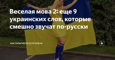 Веселая мова 2: еще 9 украинских слов, которые смешно звучат по-русски |  Ностальгия по СССР и 90-м | Дзен