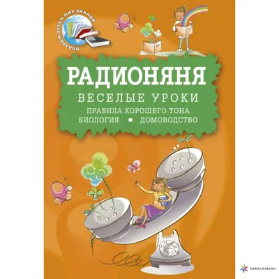 Радионяня. Весёлые уроки. Правила хорошего тона. Биология. Домоводство, ,  Зебра-Е купить книгу 978-5-906339-15-7 – Лавка Бабуин, Киев, Украина