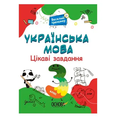 Книга Основа серии Веселый тренажер \"Украинский язык. Интересные задания. 3  класс\" УШД006 купить в Час-Пик