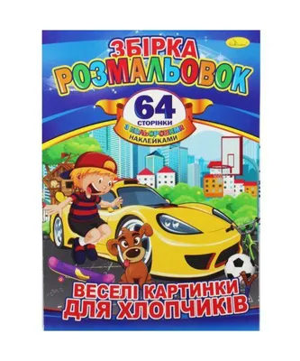 Книжка-раскраска \"Веселые картинки для мальчиков\" заказать в Украине,  купить Раскраски - цена выгодная с доставкой от sz.ua