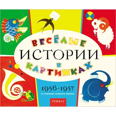 Купить книгу Весёлые истории в картинках. 1956-1957 - (978-5-9907063-3-0) в  Киеве, Украине - цена в интернет-магазине Аконит, доставка почтой