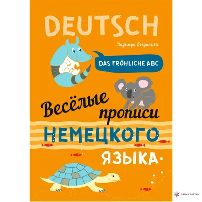 Веселые прописи немецкого языка, , КАРО купить книгу 978-5-9925-1459-9 –  Лавка Бабуин, Киев, Украина