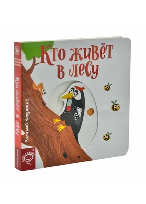 Книга Веселые картинки. Кто живет в лесу Видавничий дім Школа ‣ Купить в  интернет-магазине Каста ‣ Киев, Одесса, Харьков ‣ Доставка по всей Украине!  (#232924916)