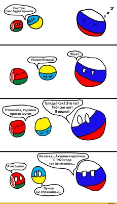 Ха-ха-ха... Ахуенная шуточка. С 1920 года / Белоруссия :: Украина :: Россия  :: countryballs (Polandball, ) :: унр :: Смешные комиксы (веб-комиксы с  юмором и их переводы) / смешные картинки и другие