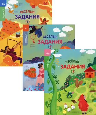 Набор Веселые задания Для детей 6-7 лет - купить книги по обучению и  развитию детей в интернет-магазинах, цены на Мегамаркет | 360