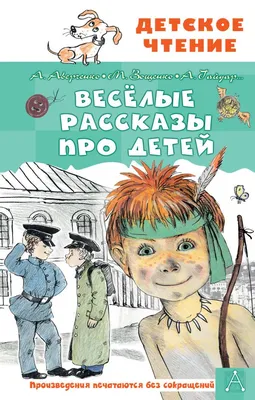 Книга Весёлые рассказы про детей - купить детской художественной литературы  в интернет-магазинах, цены на Мегамаркет |