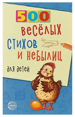 Развивающая книга для детей 500 веселых стихов и небылиц для детей - купить  детской художественной литературы в интернет-магазинах, цены на Мегамаркет |