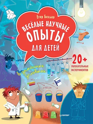 Книга Весёлые научные опыты для детей. 20+ увлекательных экспериментов в  домашних - купить книги по обучению и развитию детей в интернет-магазинах,  цены на Мегамаркет | К29966