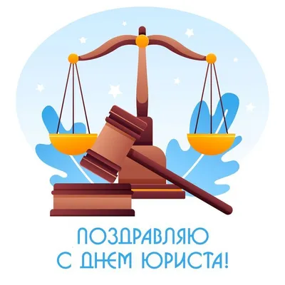 С Днем юриста 2020 Украина - поздравления с Днем юриста, открытки и  картинки — УНИАН